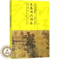 [醉染正版]正版 中国古典诗词曲选粹:先秦两汉诗卷 卢盛江,卢燕新主编 山社 9787546163666 R库