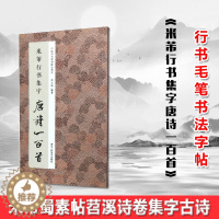 [醉染正版]正版 米芾行书集字唐诗一百首/中国历代经典碑帖集字 收录米芾行书经典行书碑帖集字古诗词作品集 行书毛笔书