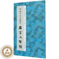 [醉染正版]智永千字文集字名言二百句 李白/杜甫/陆游/史记/论语 精选警言古诗词千字文二百句中国历代经典毛笔软笔书法临