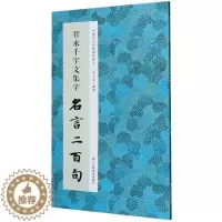 [醉染正版]智永千字文集字名言二百句 李白/杜甫/陆游/史记/论语 精选警言古诗词千字文二百句中国历代经典毛笔软笔书法临