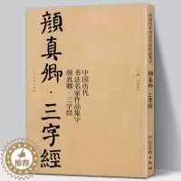 [醉染正版]65页大8开颜真卿集字 三字经 高清放大颜体楷书真迹中国历代书法名家作品集字毛笔入门临摹颜氏家庙碑古诗词字帖
