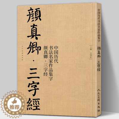 [醉染正版]65页大8开颜真卿集字 三字经 高清放大颜体楷书真迹中国历代书法名家作品集字毛笔入门临摹颜氏家庙碑古诗词字帖