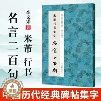 [醉染正版]米芾行书集字名言二百句 李白/杜甫/陆游/史记/论语 精选行书警言古诗词二百句中国历代经典碑帖毛笔软笔书法临