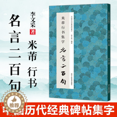 [醉染正版]米芾行书集字名言二百句 李白/杜甫/陆游/史记/论语 精选行书警言古诗词二百句中国历代经典碑帖毛笔软笔书法临