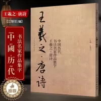 [醉染正版]王羲之唐诗 中国历代书法名家作品集字 王羲之书法临摹范本 古诗词王羲之临帖字帖赏析 毛笔书法教程 王羲之练字