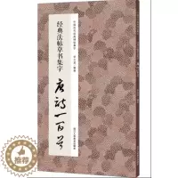 [醉染正版]经典法帖草书集字唐诗一百首 中国历代经典碑帖集字 收录孙过庭《书谱》王羲之《草诀歌》等名家草书碑帖集字古诗词
