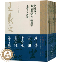 [醉染正版]5册 王羲之集字唐诗+宋词+千字文+三字经+弟子规中国历代书法名家作品集字江古诗词字帖临摹范本行书楷书草书江