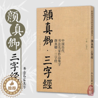 [醉染正版]颜真卿三字经 中国历代书法名家作品集字 颜真卿楷书集字创作 放大版毛笔字帖临摹范本教程书经典古诗词人民美术