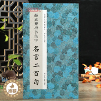 [醉染正版]颜真卿楷书集字名言二百句 李白/杜甫/陆游/史记/论语 楷书警言古诗词二百句 中国历代毛笔软笔书法临摹鉴赏收