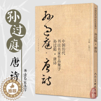 [醉染正版]孙过庭唐诗 中国历代书法名家作品集字 孙过庭草书集字创作 放大版毛笔字帖临摹范本教程书经典古诗词人民美术