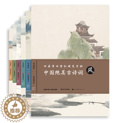 [醉染正版]飞花令6本套装田英章书田雪松硬笔字帖书法临摹中国绝美古诗词风花雪月山水楷书入门基础训练练习本诗集湖北美术出版