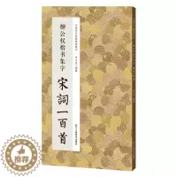 [醉染正版]中国历代经典碑帖集字 柳公权楷书集字宋词一百首 收录柳公权经典楷书碑帖集字古诗词作品集临摹教程 唐代楷书毛笔