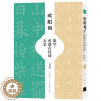 [醉染正版]欧阳询集字对联古诗词大全(收藏版)王学良普通大众汉字法帖中国唐代艺术书籍