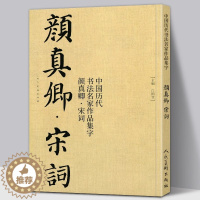 [醉染正版]颜真卿宋词 中国历代书法名家作品集字 颜体集字古诗词人颜真卿楷书字帖全集毛笔临摹对照碑帖高清放大