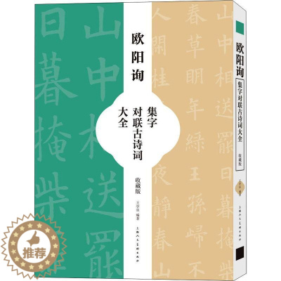 [醉染正版]欧阳询集字对联古诗词大全(收藏版) 王学良 汉字法帖中国唐代 艺术书籍