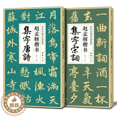 [醉染正版]二册 赵孟頫楷书集字唐诗宋词 赵孟俯经典碑帖集古诗词作品集 临摹欣赏楷书毛笔书法 中国书店出版