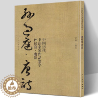 [醉染正版]孙过庭 唐诗 中国历代书法名家作品集字 孙过庭书谱技法临帖字帖临摹范本繁简体对照毛笔草书字帖古诗词人民美术出