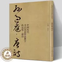 [醉染正版]孙过庭 唐诗 中国历代书法名家作品集字 孙过庭书谱技法临帖字帖临摹范本繁简体对照毛笔草书字帖古诗词人民美术出