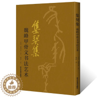 [醉染正版]正版授权 集契集 魏峰甲骨文书法艺术 欧本甲骨文集诗词令 甲骨文书法书 中国古代法书选 书法篆刻书 工艺美术