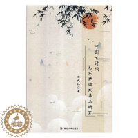 [醉染正版]中国古诗词艺术歌曲发展与研究 书郝建红 艺术歌曲--研究--中国 艺术 书籍