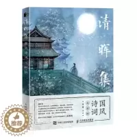 [醉染正版]正版 清晖集 国风诗词水彩绘9787115559777 沈晔人民邮电出版社艺术古典诗歌诗歌欣赏中国水彩画