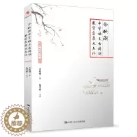 [醉染正版]源创图书 余映潮中学语文古诗词教学实录及点评 课堂设计 教学方法 余映潮课堂教学全过程 源创图书 核心素养