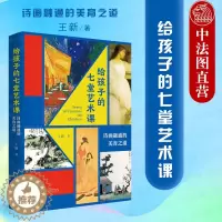 [醉染正版]正版 2022新 给孩子的七堂艺术课 诗画融通的美育之道 诗画鉴赏美育读本 中华古典诗词 世界经典名画 艺术