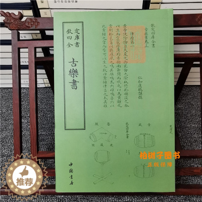 [醉染正版]古乐书古乐经解诂诗人字体国学古籍书画字画艺术繁体字毛笔字钦定四库全书古文化民俗中国诗词古典代音乐理文艺礼品书