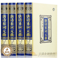 [醉染正版]唐诗宋词元曲正版全集绸面精装 全套4册 唐诗三百首宋词三百首元曲三百首 中国诗词大会古诗词大全集鉴赏辞典赏析