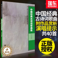 [醉染正版]中国经典古诗词歌曲集中国音乐学院科研与教学系列丛书戴滨人民音乐出版社