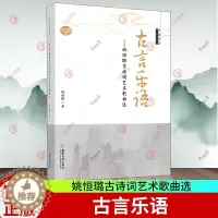 [醉染正版]正版 古言乐语——姚恒璐古诗词艺术歌曲选 中国当代作曲家曲库 姚恒璐 民族音乐 艺术 书籍 西南大