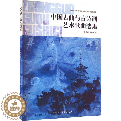 [醉染正版]中国古曲与古诗词艺术歌曲选集 黄华丽,张佳佳 编 民族音乐 艺术 中央音乐学院出版社 图书