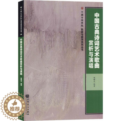 [醉染正版]中国古典诗词艺术歌曲赏析与演唱 杨曙光 著 人民音乐出版社