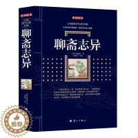 [醉染正版]聊斋志异典藏版 (清)蒲松龄 著;史靖妍 主编 中国古诗词文学 青少年无障碍阅读白话文无删减中小学生必读课外