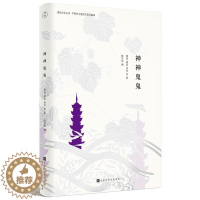 [醉染正版]正版神神鬼鬼鲁迅散文集中国现代 文学书籍