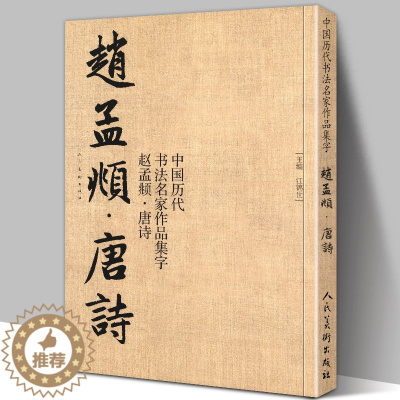 [醉染正版]赵孟頫 唐诗 中国历代书法名家作品集字 繁体简体对照毛笔书法临帖集字古诗词行书书法字帖 临摹对照范本碑帖行楷