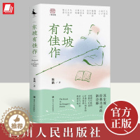 [醉染正版]正版2023年新书 东坡有佳作 陈鹏 著 四川人民出版社苏东坡经典诗词的新诠释中国古典小说诗词古近代小说书籍