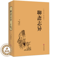 [醉染正版]聊斋志异 正版原著 文白对照 世界名著清朝蒲松龄古/近代文言短小说集篇鬼狐传全集原文白话文中国古诗词民间故事