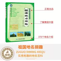 [醉染正版]祖国地名撷趣 370个地名介绍 实用有趣的地名百科 历史故事 成语典故 古诗词欣赏 了解美丽中国