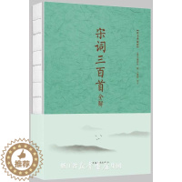 [醉染正版]正邮 宋词三百全解:纯 上彊邨民景 中国华侨出版社 中国古诗词书籍 江苏书