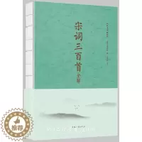 [醉染正版]正邮 宋词三百全解:纯 上彊邨民景 中国华侨出版社 中国古诗词书籍 江苏书