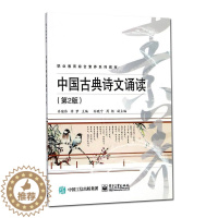 [醉染正版]正版 中国古典诗文诵读(第2版) 井绪伟 书店 中国古诗词书籍
