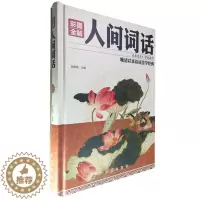 [醉染正版]人间词话(精)全解王国维正版精装全注全译文学理论与批评高初中学生版中国古诗词大全赏析古典文学书中华国学经
