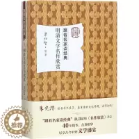 [醉染正版]明清文学名作欣赏 梁归智 等 著 中国古诗词文学 北京大学出版社