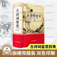 [醉染正版]古诗词鉴赏 第3版 中国古典小说、诗词 文学 四川辞书出版社