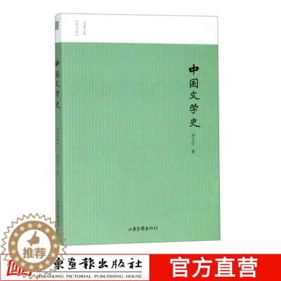 [醉染正版]中国文学史 名家小史图文版 周秦两汉三国唐朝时期的文学古诗词历史演变历程 中国历史文化专业中学生课外古诗词鉴