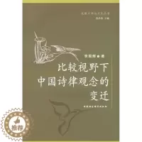 [醉染正版]比较视野下中国诗律观念的变迁李国辉 诗律研究中国古诗词研究书籍