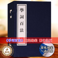 [醉染正版]正版 学词百法繁体竖版宣纸线装1函2册广陵书社 诗词写作入门指导古典国学中国古诗词大会鉴赏赏析高中成人唐诗三