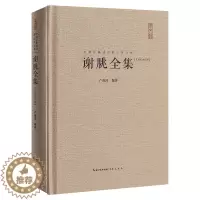 [醉染正版]正版 谢朓全集 文学作品集 文学读物 散文书信 古典文学 中国古典诗词 崇文书局