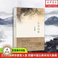 [醉染正版]正版 古诗词课 叶嘉莹 三联书店 迦陵中国古诗词大全集古典文学理论古典诗歌诗词集词典唐诗宋词元曲全唐诗三